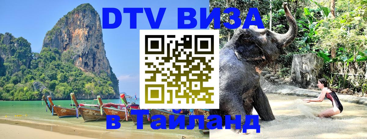 Destination Thailand Visa (DTV виза) 