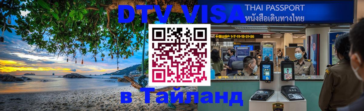 Стоимость и условия DTV визы — оформление в Таиланд под ключ - Киров  20.11.2025 