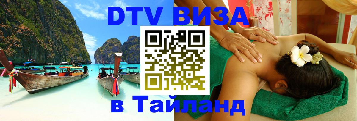 Оформить DTV визу в Тайланд Киров 